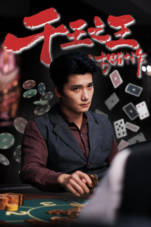 千王之王之十赌十诈（70集）最新热剧免费看