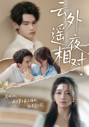 云外遥夜相对（60集）短剧抢先看全集