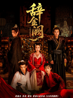 辞金阙（77集）深深爱上这部剧