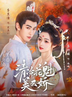 清冷花魁美又娇（62集）全网独播免费看