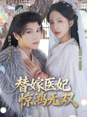 替嫁医妃惊鸿无双（64集）短剧介绍