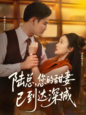 陆总您的甜妻已到达深城（62集）最热短剧推荐