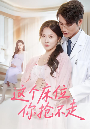 这个床位你抢不走（60集）爆火短剧推荐