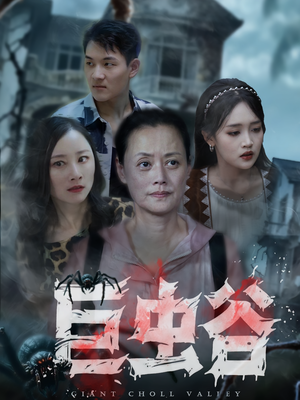 巨虫谷（42集）好短剧分享