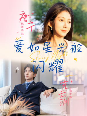 爱如星光般闪耀（55集）热播短剧排行榜