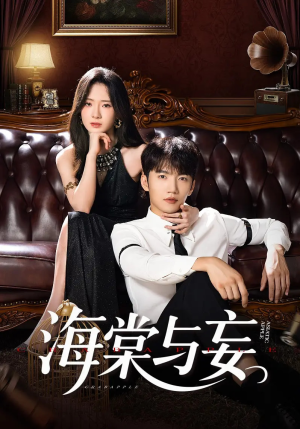 海棠与妄（81集）让你一口气看完