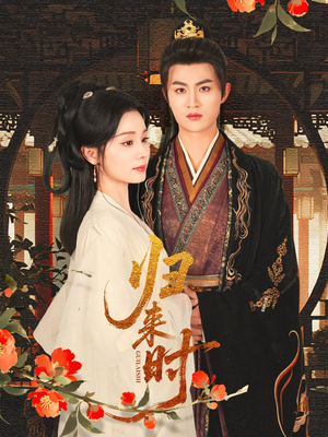 归来时（53集）好看的短剧来了