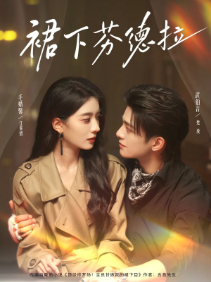 裙下芬德拉（84集）去哪里看