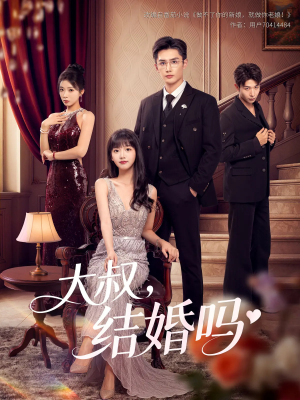 大叔结婚吗（82集）推荐热门短剧