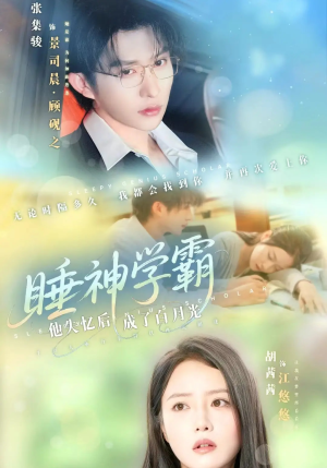 睡神学霸他失忆后成了白月光（61集）甜宠短剧推荐