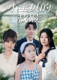 小宝贝的救赎（32集）火爆短剧热播中