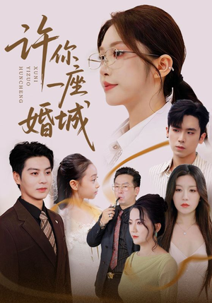 许你一座婚城（69集）短剧追到爽