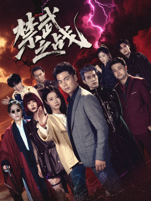 禁武之战＆隐世多年天下霸主还是我（60集）夸克网盘在线看