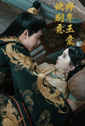 那年玉棠诀别意（62集）熬夜追短剧