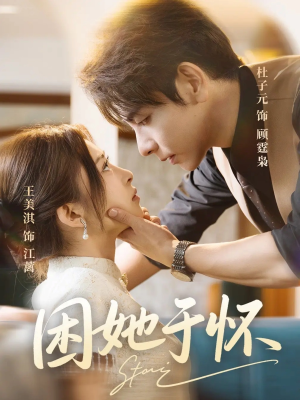 困她于怀（60集）温柔追捕短剧