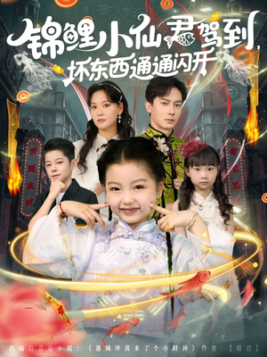 锦鲤小仙君驾到坏东西通通闪开（68集）我真的爱了