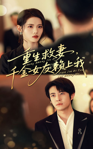 重生救妻千金女友赖上我（63集）短剧有好货推荐