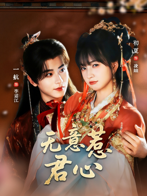 无意惹君心（65集）第一集