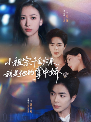 小祖宗千金归来我是他的掌中娇（80集）百亿短剧抢先看