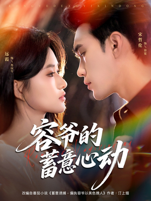 容爷的蓄意心动（81集）河马免费短剧