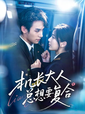 机长大人总想要复合（60集）热门短剧追到爽