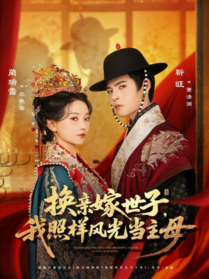换亲嫁世子我照样风光当主母（69集）夸克在线观看