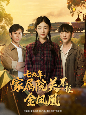 七九年家属院关不住金凤凰（60集）好看上头的短剧