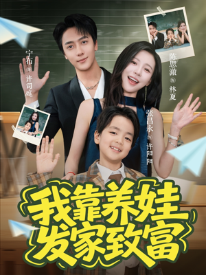 我靠养娃发家致富（60集）热播短剧来袭