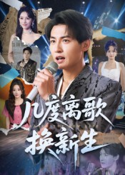 几度离歌换新生（69集）短剧热播中