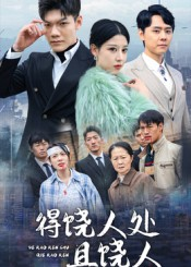 得饶人处且饶人（31集）热播古装短剧