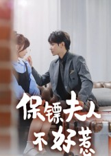 保镖夫人不好惹（56集）在哪个平台看好