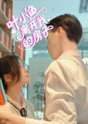 叶小鱼离开我的房子（96集）最后的大结局