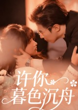 许你暮色沉舟（64集）在哪看免费