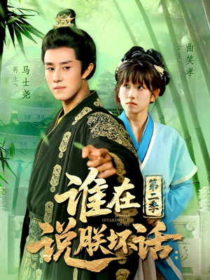 谁在说朕坏话第二季（129集）今日最火短剧