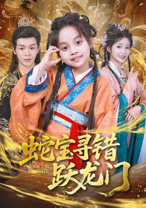 蛇宝寻错跃龙门（71集）古装短剧推荐