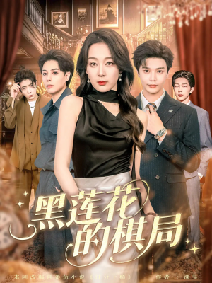 黑莲花的棋局（80集）古代短剧推荐