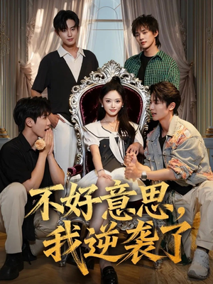不好意思我逆袭了（72集）网上可以看吗