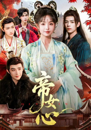 帝女心（63集）短剧解说全集