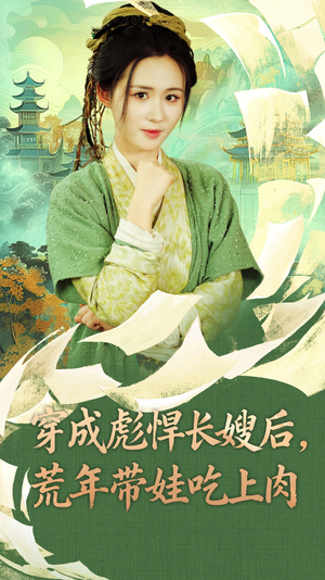 穿成彪悍长嫂后荒年带娃吃上肉（80集）爆款短剧推荐