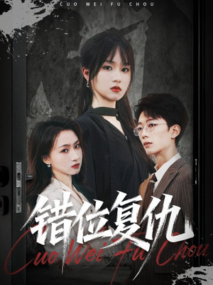 错位复仇（50集）热播短剧免费看