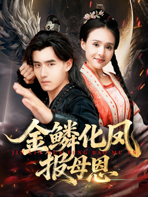 金鳞化凤报母恩（57集）精彩的短剧