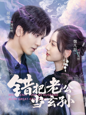 错把老公当玄孙（69集）短剧越看越精彩