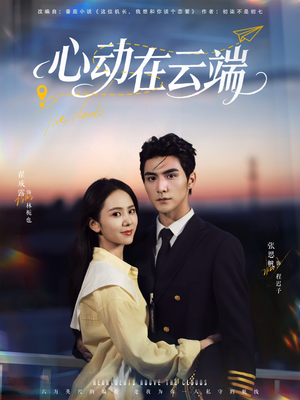 心动在云端（77集）精彩短剧合集