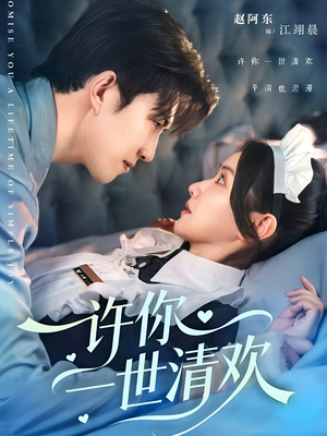 许你一世清欢（82集）推荐热门短剧