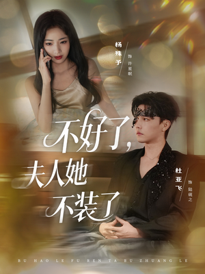 不好了夫人她不装了（91集）免费短剧完整版