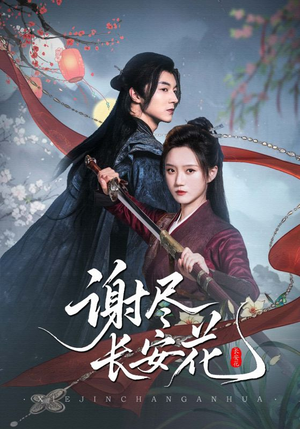 谢尽长安花（82集）更新时间