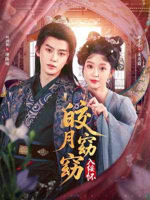 皎月窈窈入绥怀（85集）热门短剧看不停