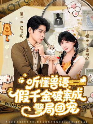 听懂兽语假千金破案成警局团宠（70集）网盘在线观看
