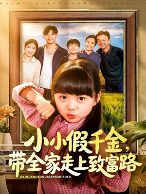 小小假千金带全家走上致富路（77集）西瓜短剧免费看