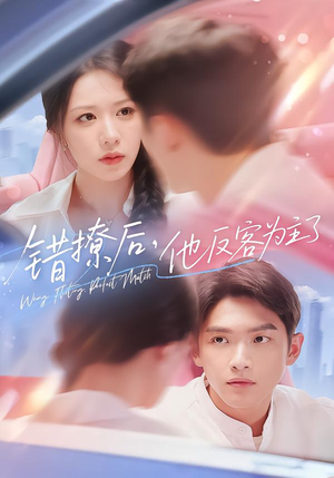 错撩后他反客为主了（72集）每日短剧推荐